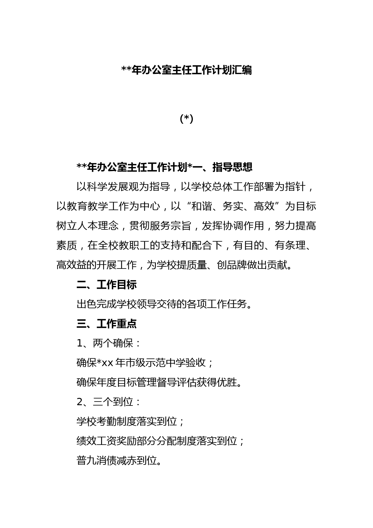 (3篇)2023年办公室主任工作计划汇编