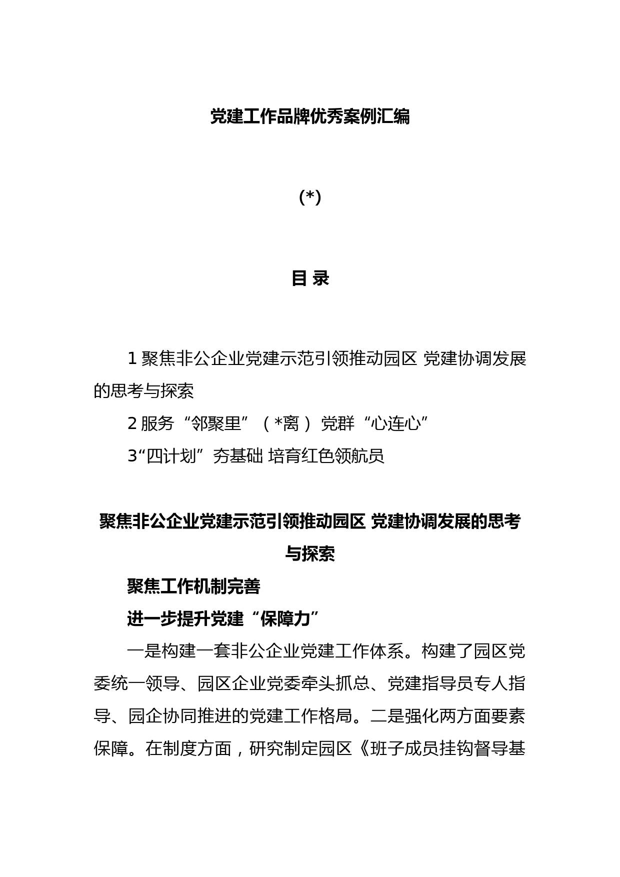 (3篇)党建工作品牌优秀案例汇编