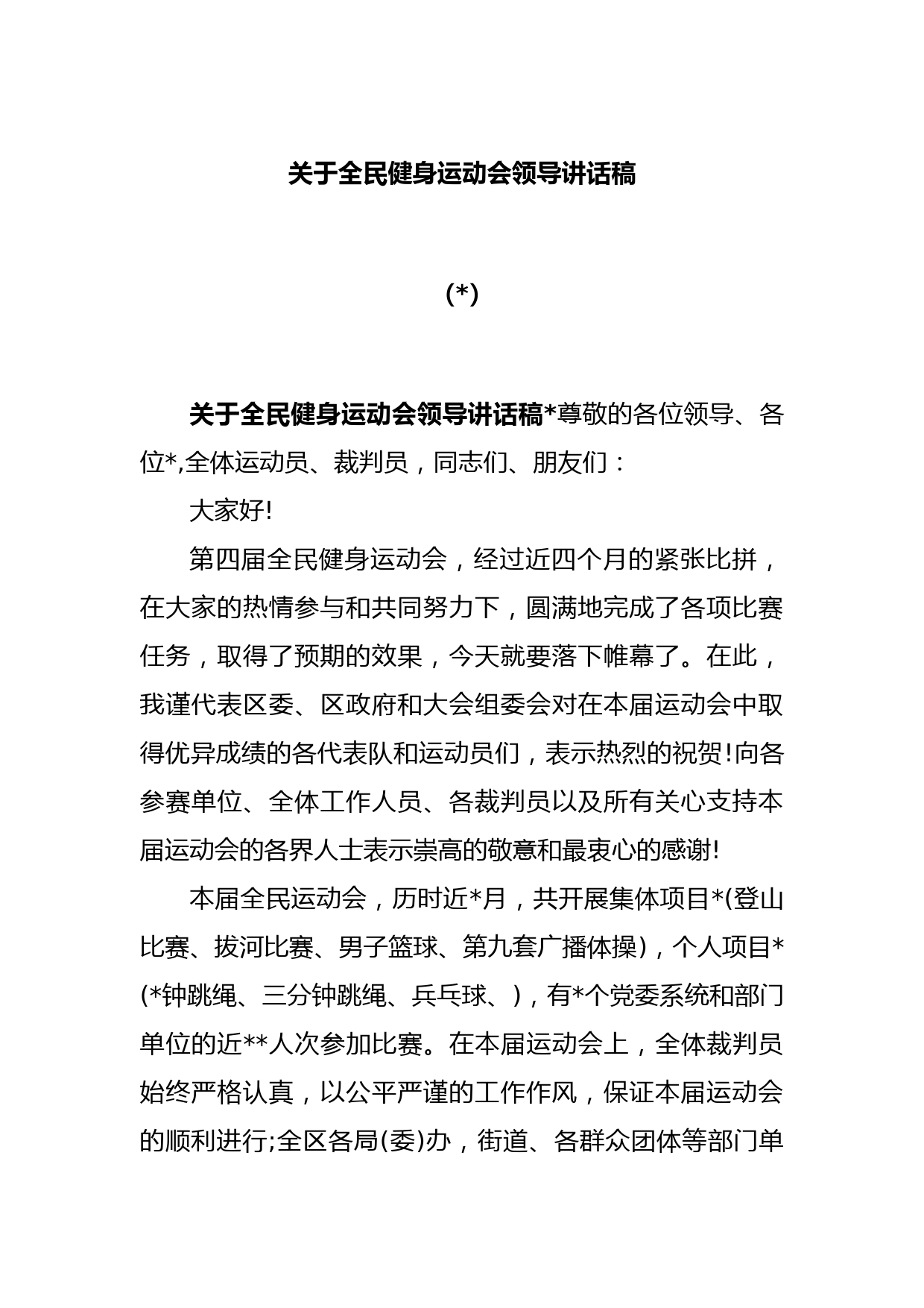 (3篇)关于全民健身运动会领导讲话稿