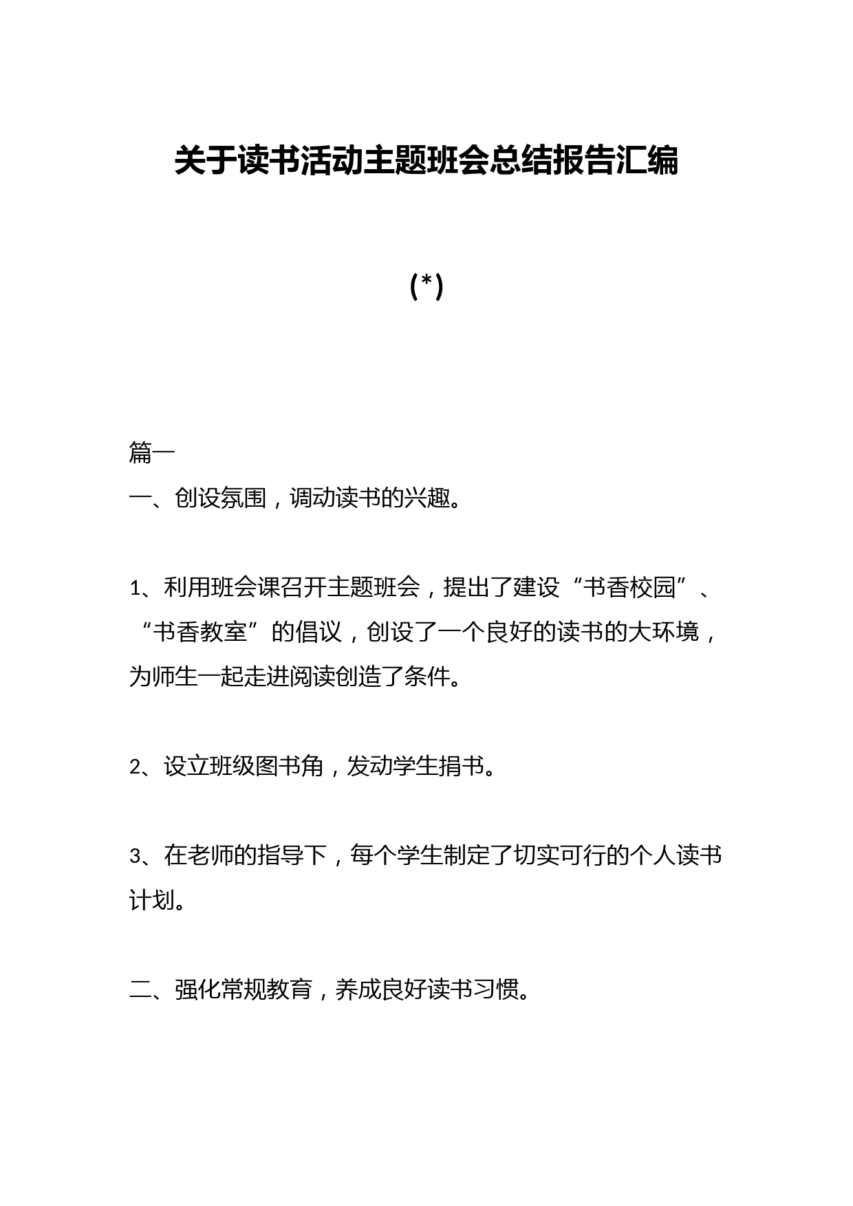 (3篇)关于读书活动主题班会总结报告汇编