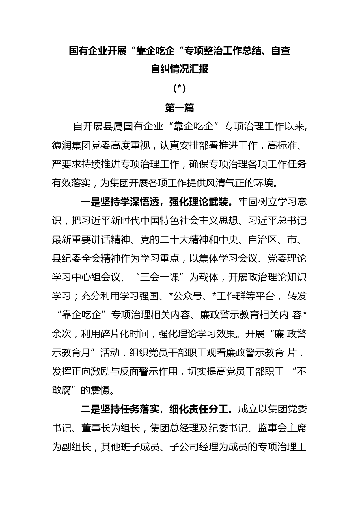(3篇)国有企业开展“靠企吃企”专项整治工作总结、自查自纠情况汇报