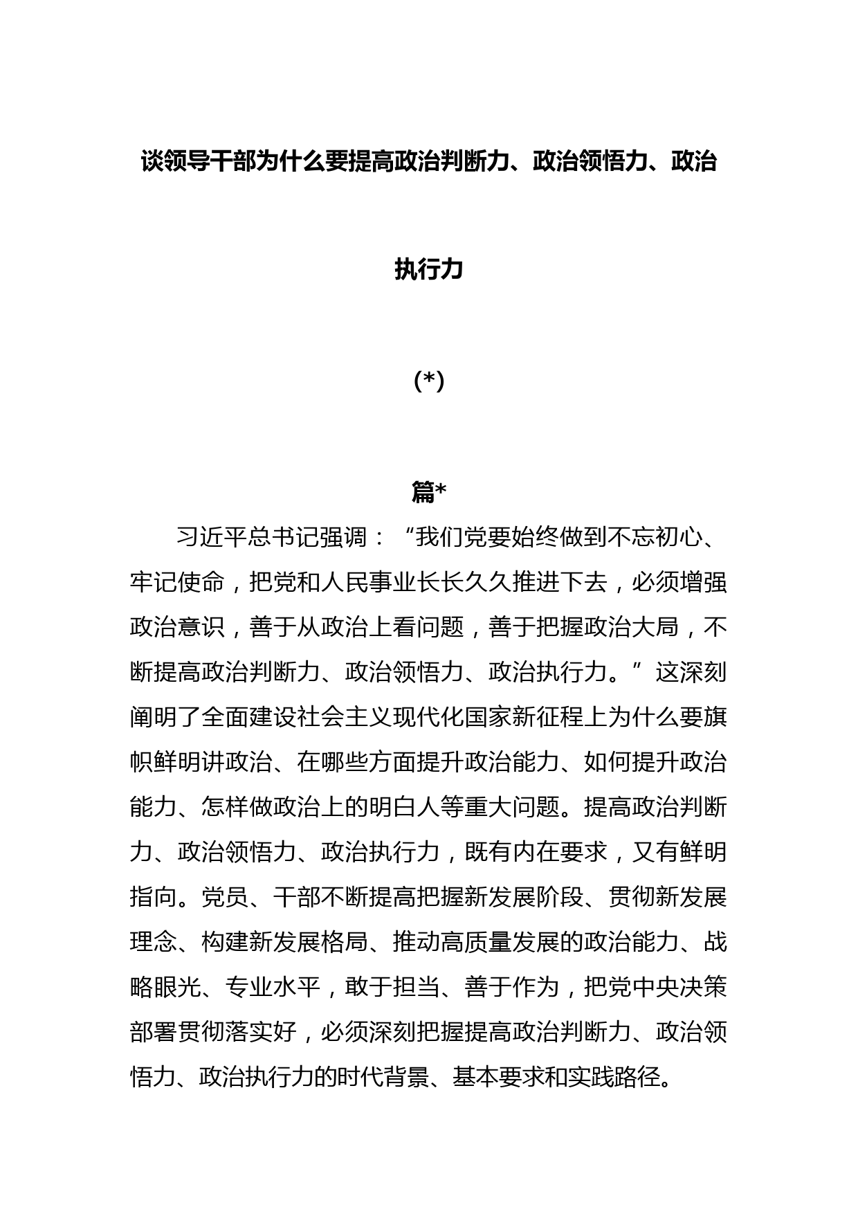 (3篇)谈领导干部为什么要提高政治判断力、政治领悟力、政治执行力