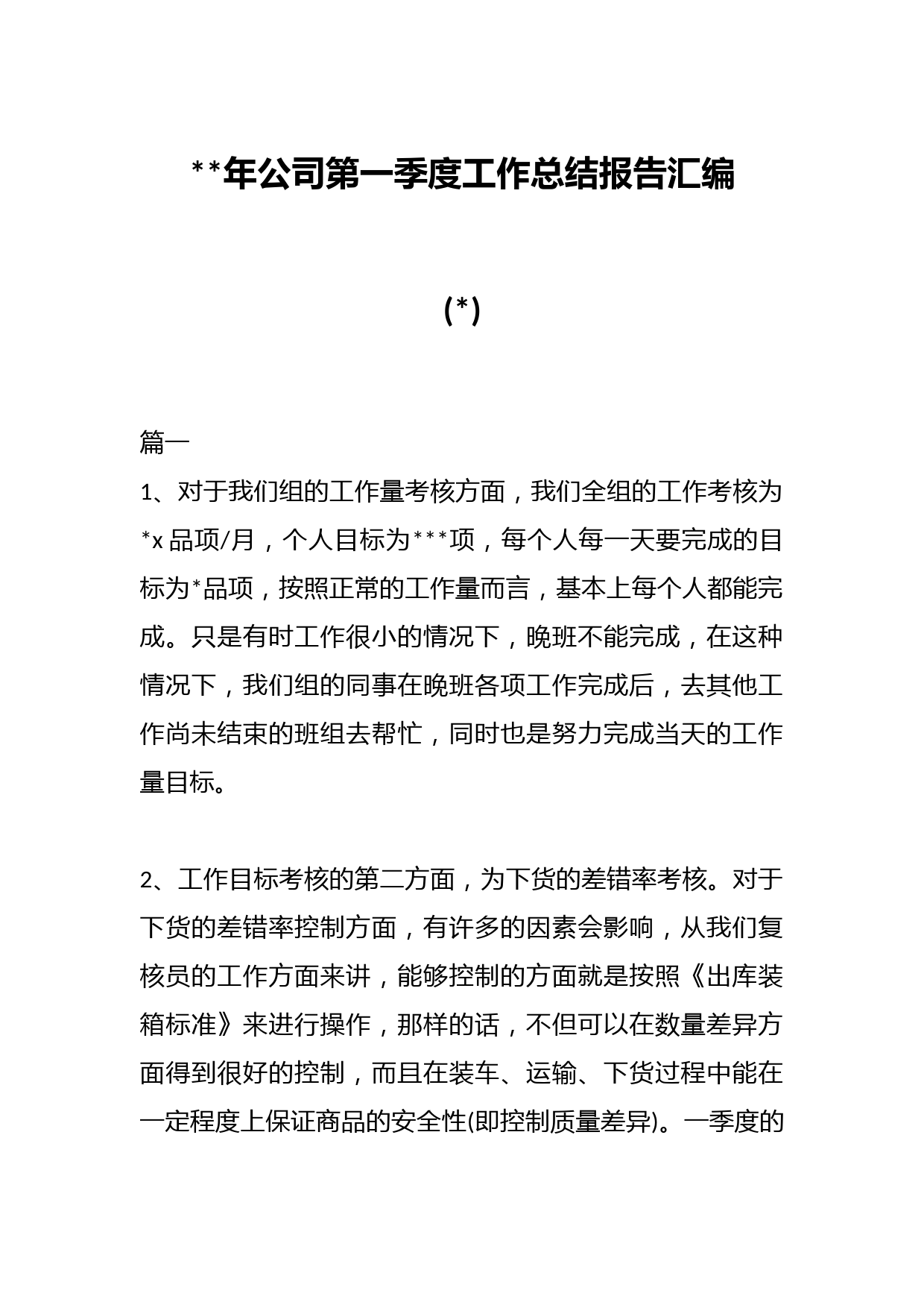 (4篇)2023年公司第一季度工作总结报告汇编