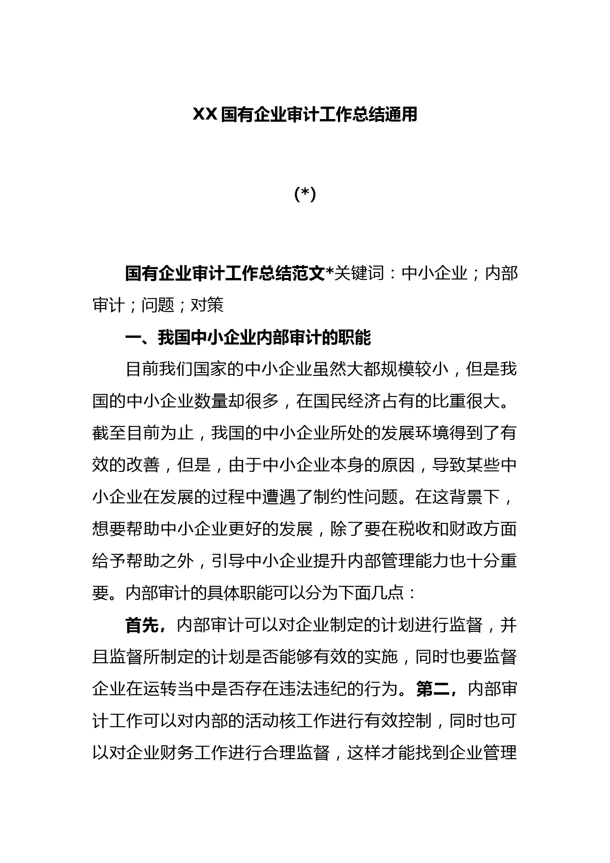(4篇)XX国有企业审计工作总结通用