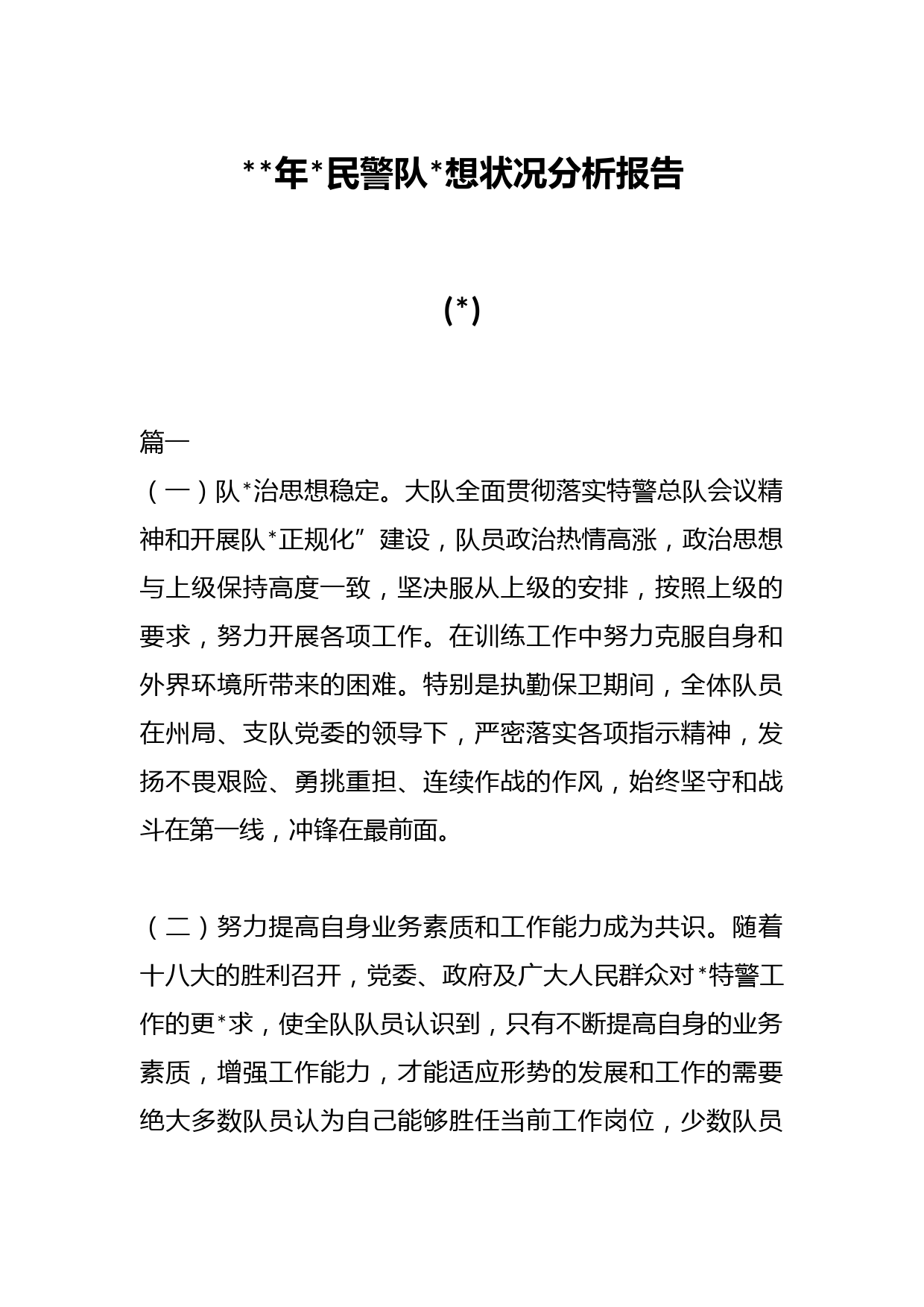 (4篇)公安民警队伍思想状况分析报告