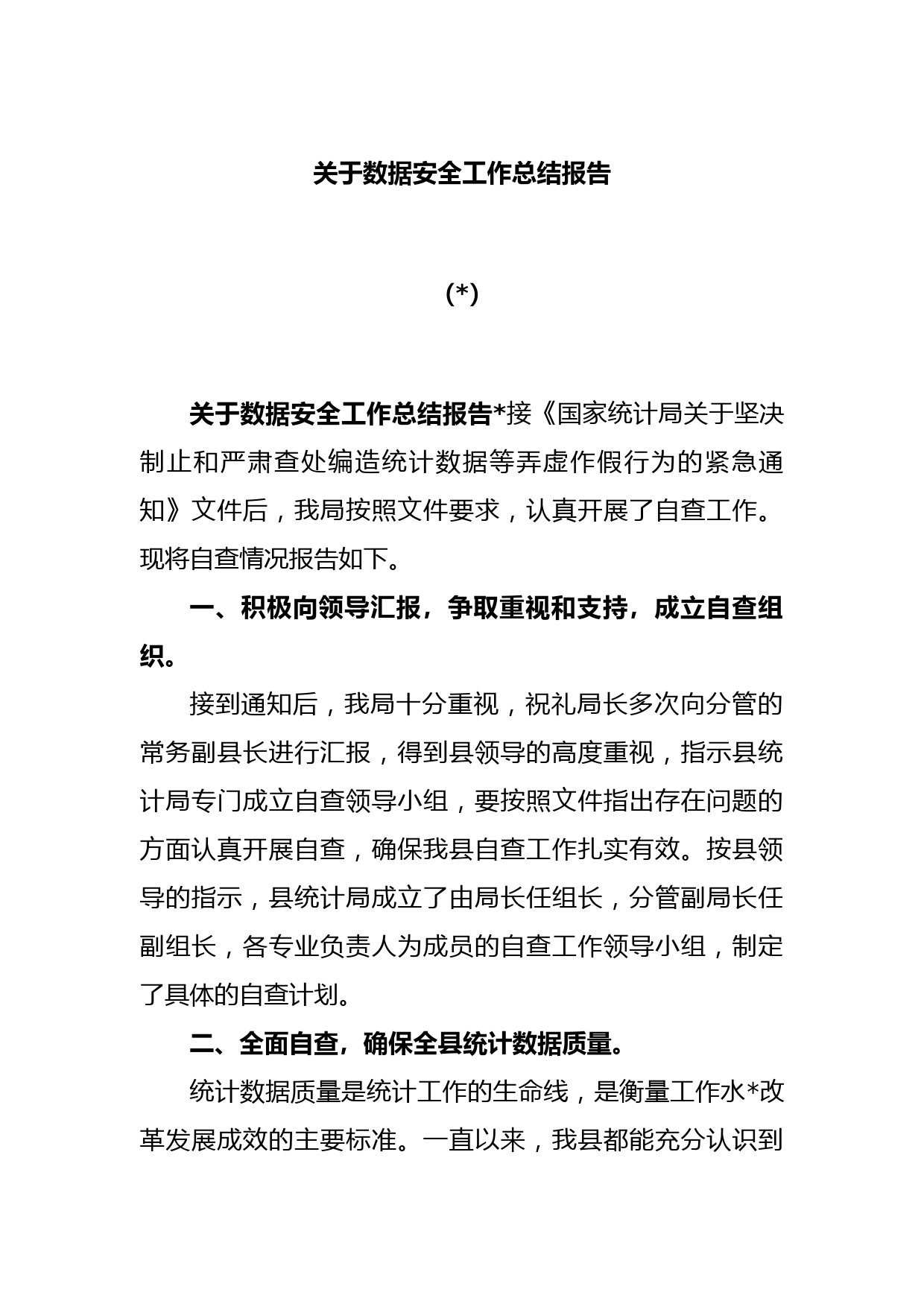 (4篇)关于数据安全工作总结报告