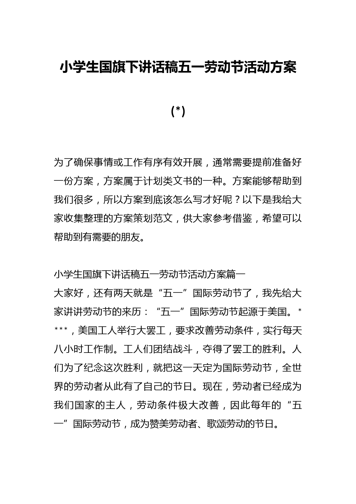 (4篇)小学生国旗下讲话稿五一劳动节活动方案