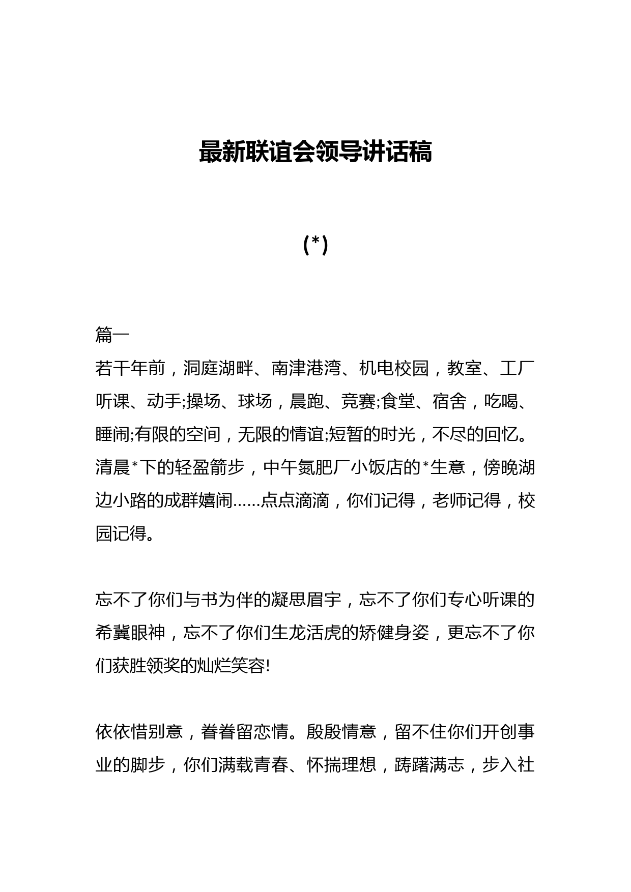 (4篇)最新联谊会领导讲话稿