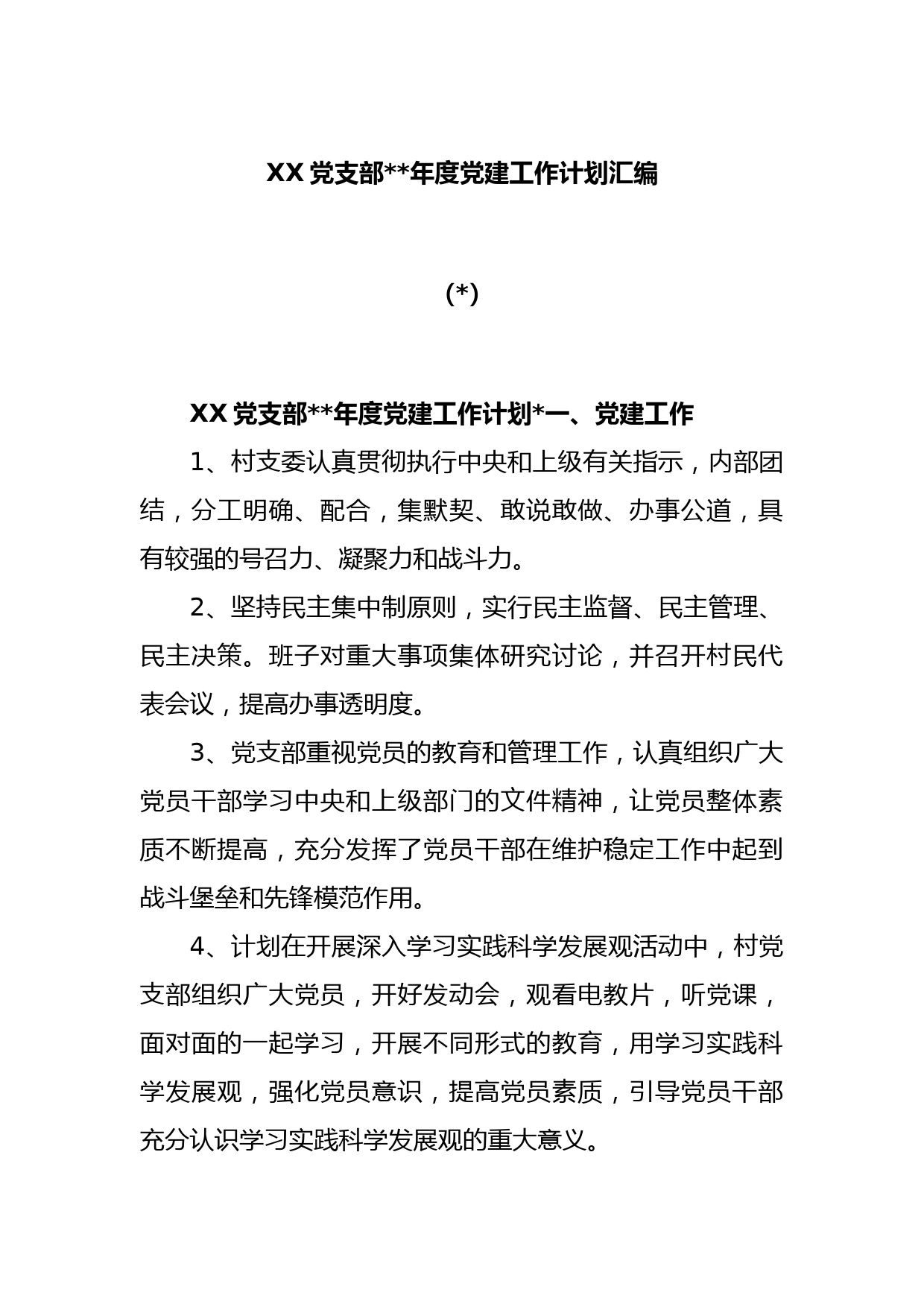 (5篇)XX党支部本年度党建工作计划汇编