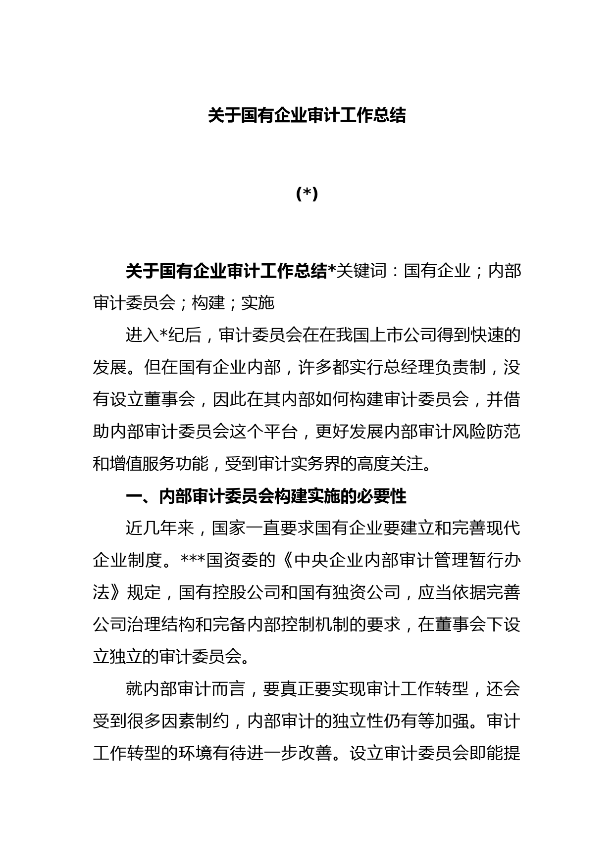 (5篇)关于国有企业审计工作总结