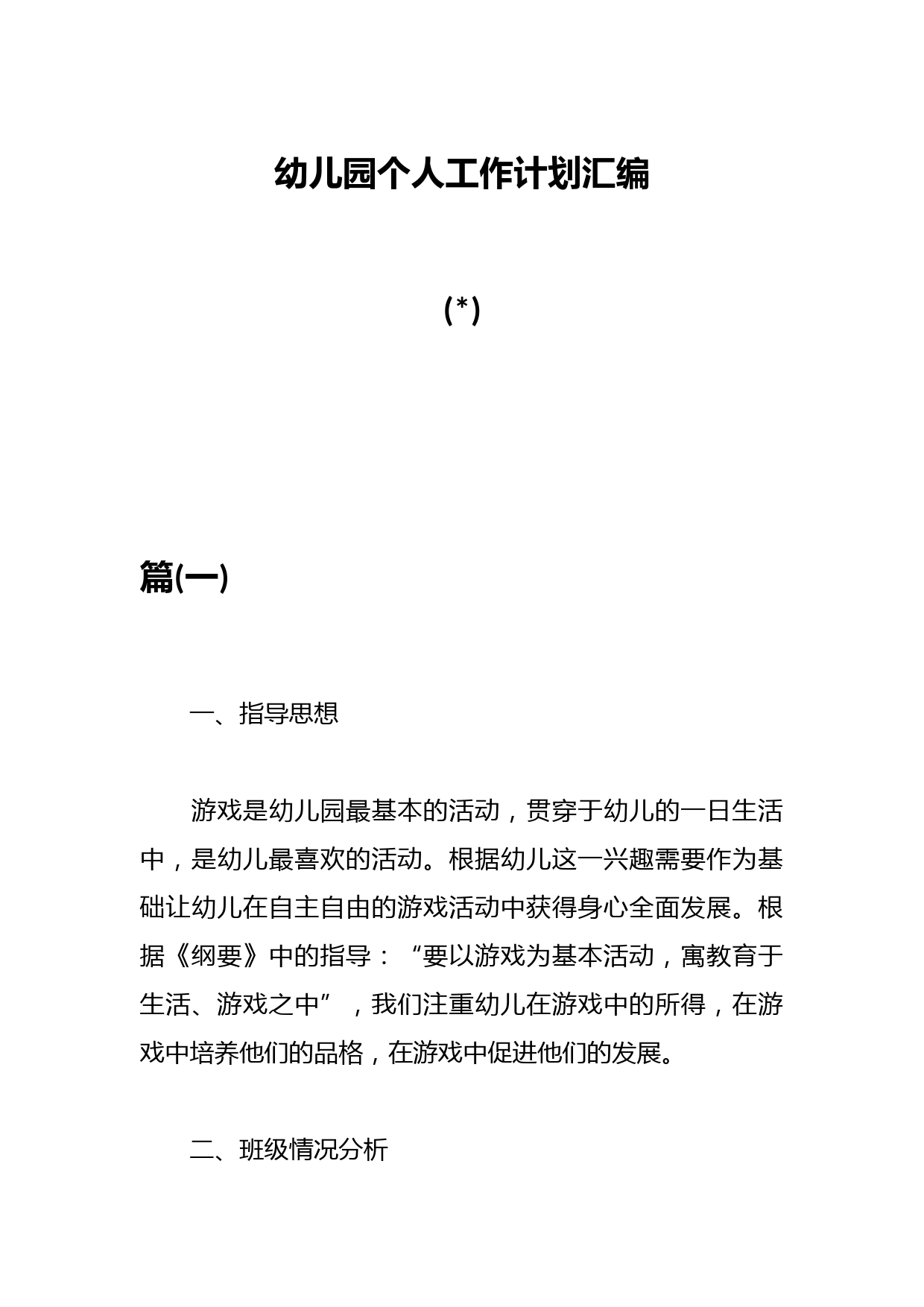 (5篇)幼儿园个人工作计划汇编