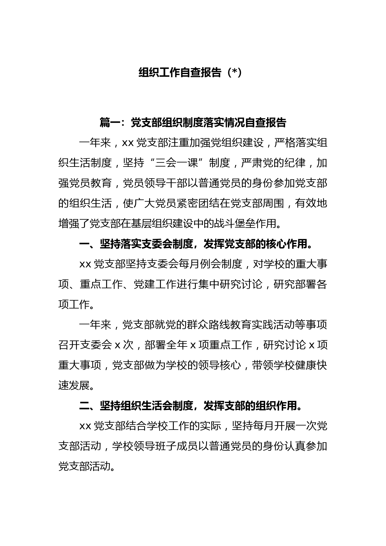 (5篇)组织工作自查报告