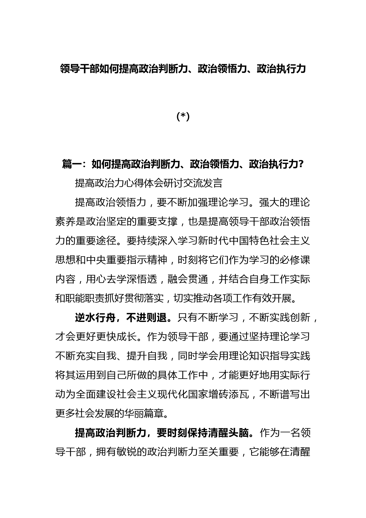 (5篇)领导干部如何提高政治判断力、政治领悟力、政治执行力