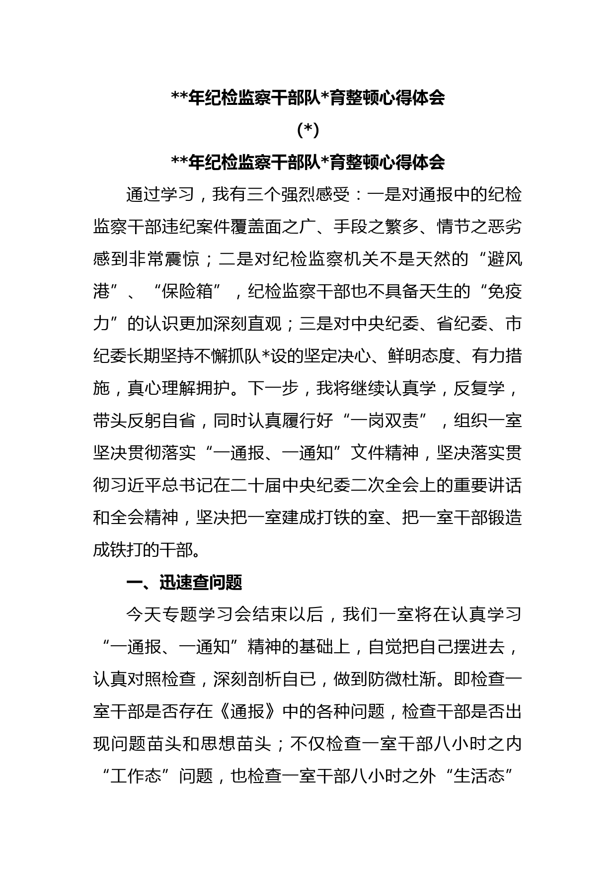 (6篇)2023年纪检监察干部队伍教育整顿心得体会