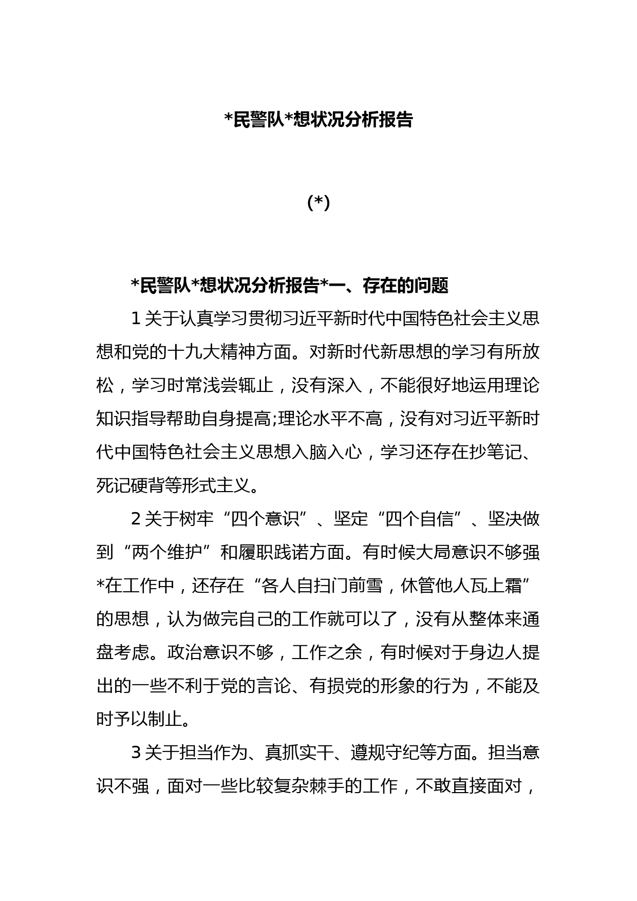 (6篇)公安民警队伍思想状况分析报告