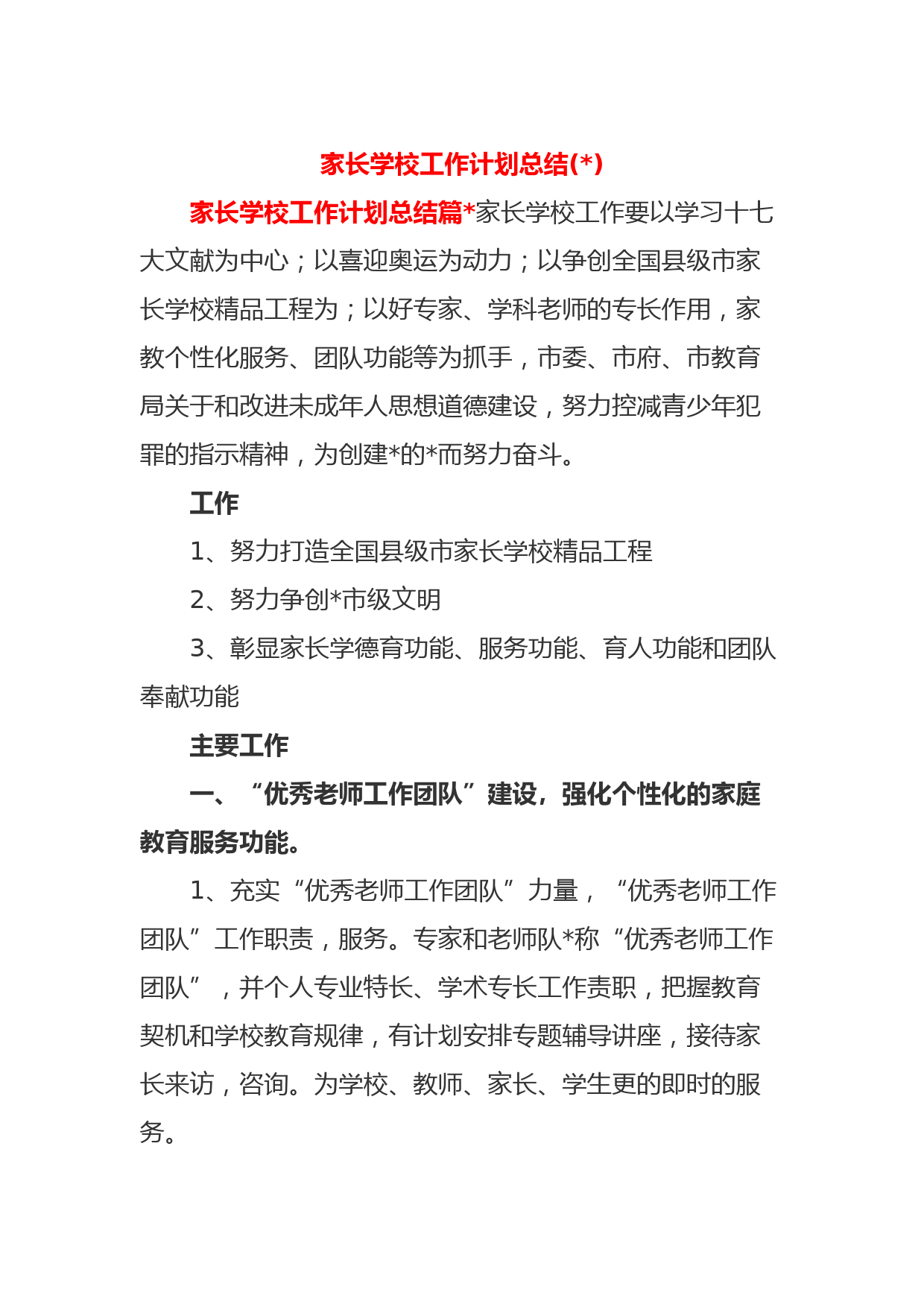 (6篇)家长学校工作计划总结