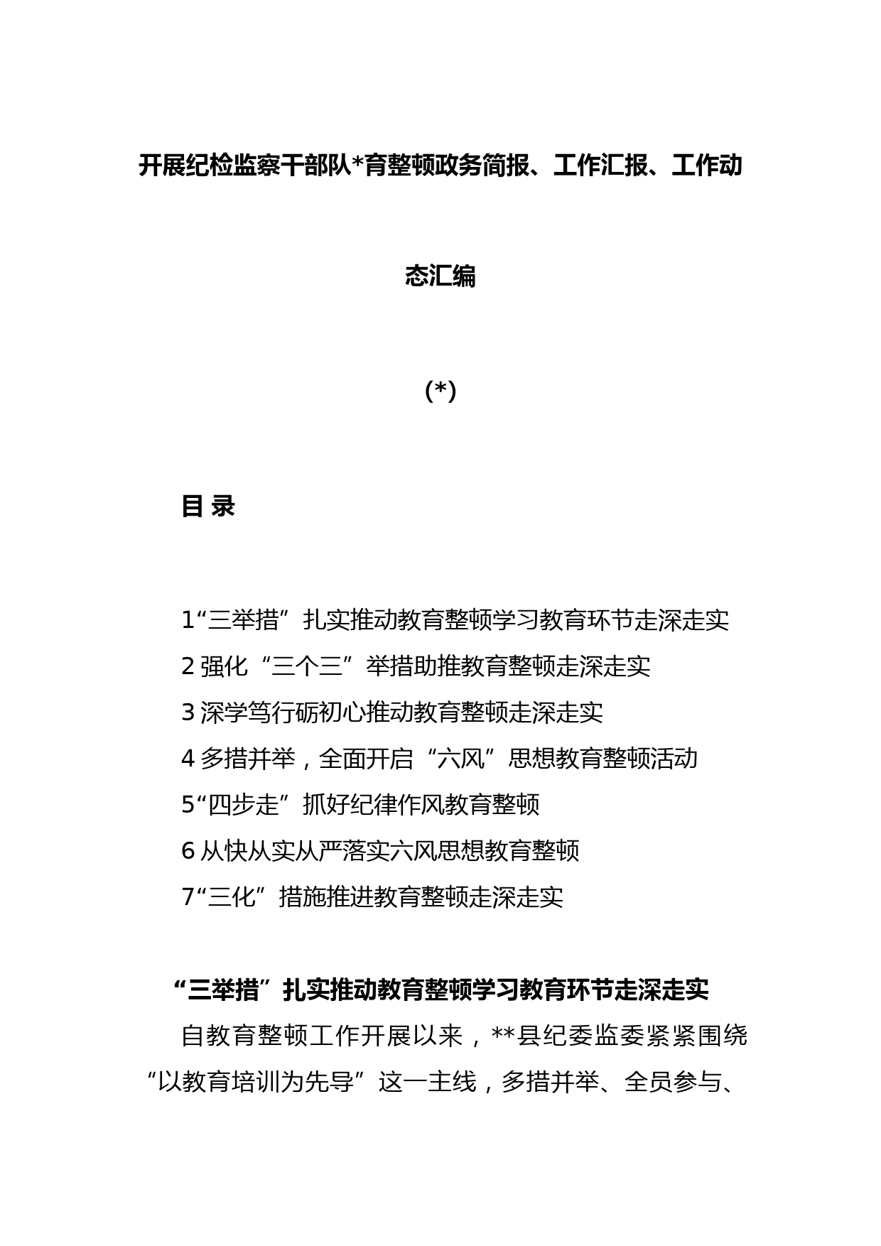 (7篇)开展纪检监察干部队伍教育整顿政务简报、工作汇报、工作动态汇编