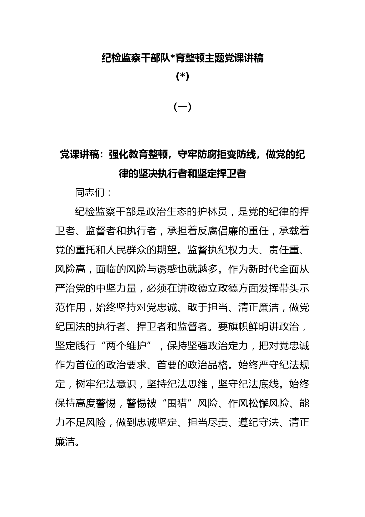 (7篇)纪检监察干部队伍教育整顿主题党课讲稿
