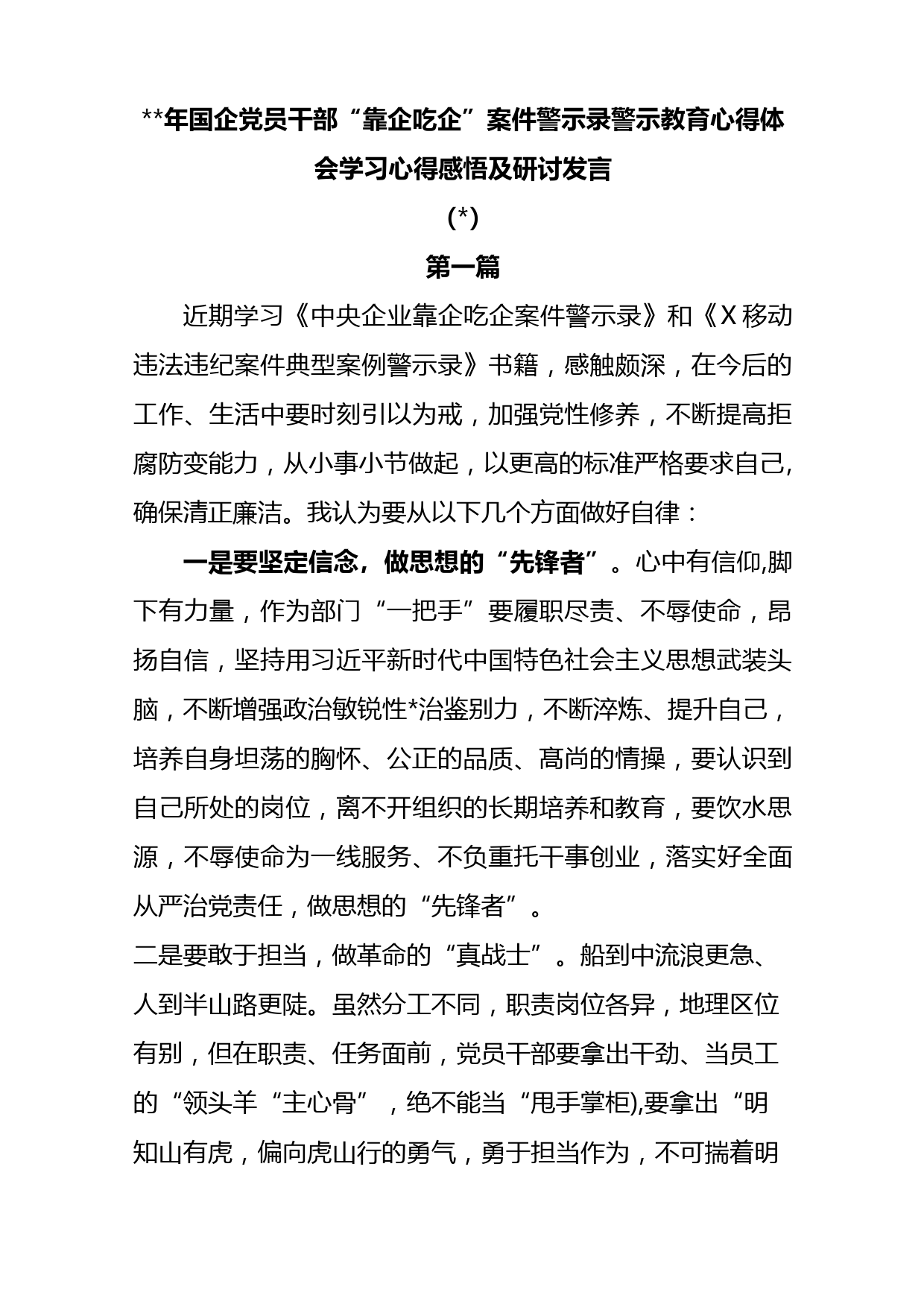 (9篇)2023年国企党员干部“靠企吃企”案件警示录警示教育心得体会学习心得感悟及研讨发言