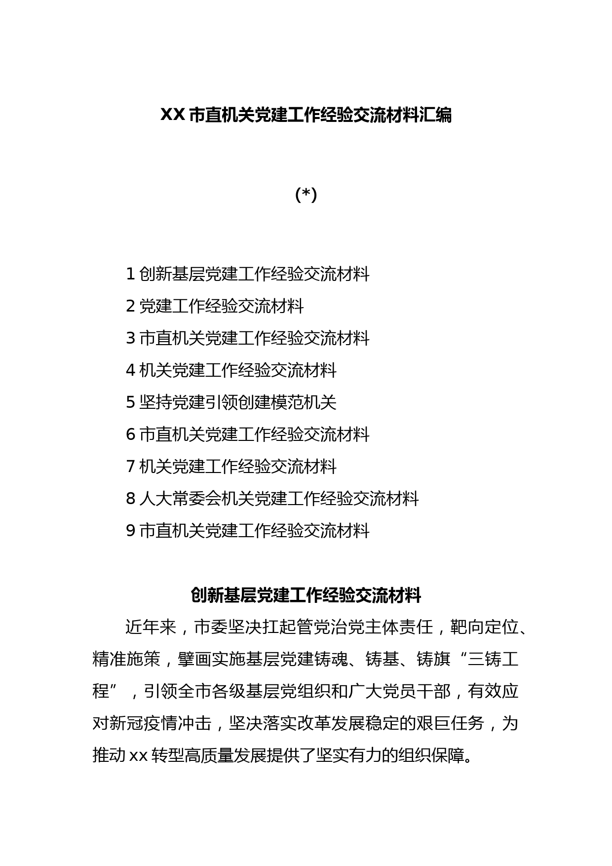 (9篇)XX市直机关党建工作经验交流材料汇编