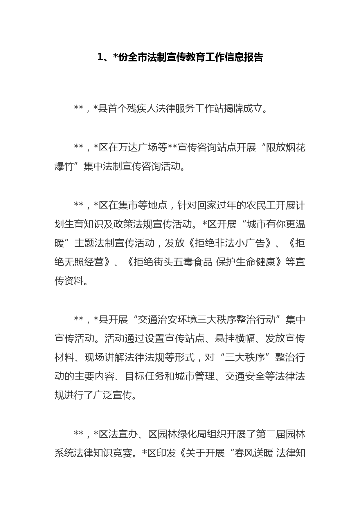 1、2月份全市法制宣传教育工作信息报告