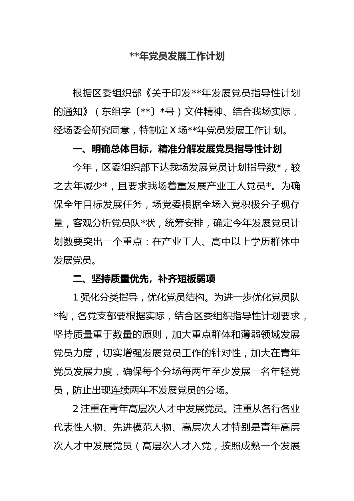 2022年党员发展工作计划