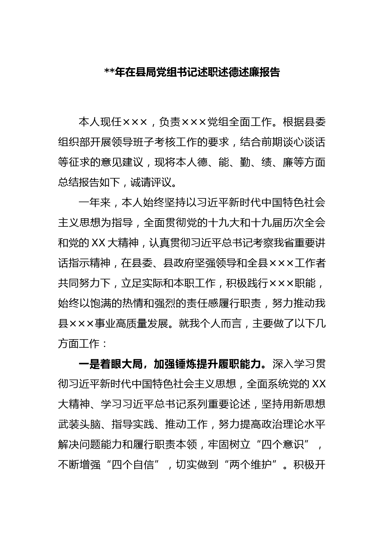 2022年在县局党组书记述职述德述廉报告