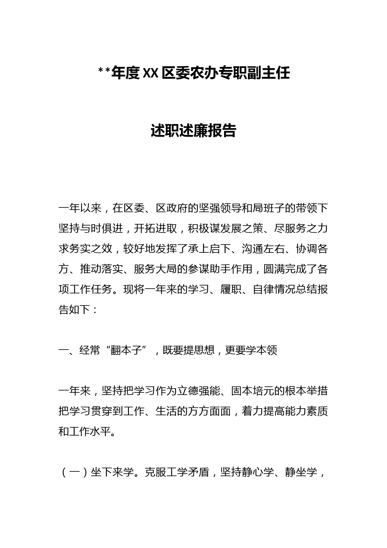 2022年度XX区委农办专职副主任述职述廉报告