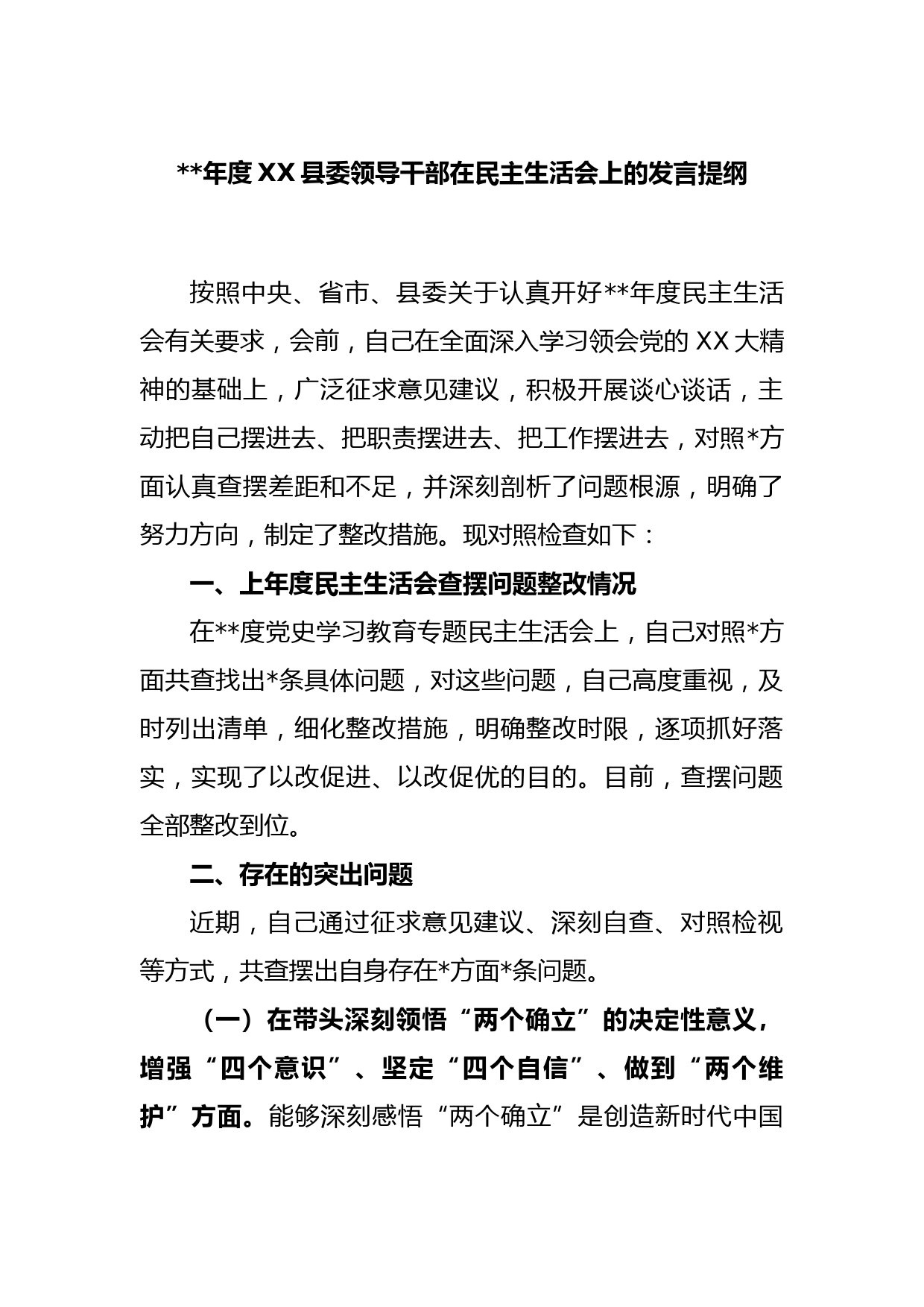 2022年度XX县委领导干部在民主生活会上的发言提纲