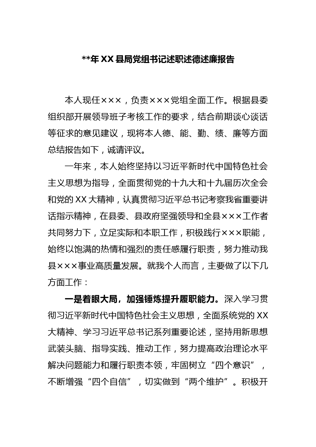 2022年度XX县局党组书记述职述德述廉报告