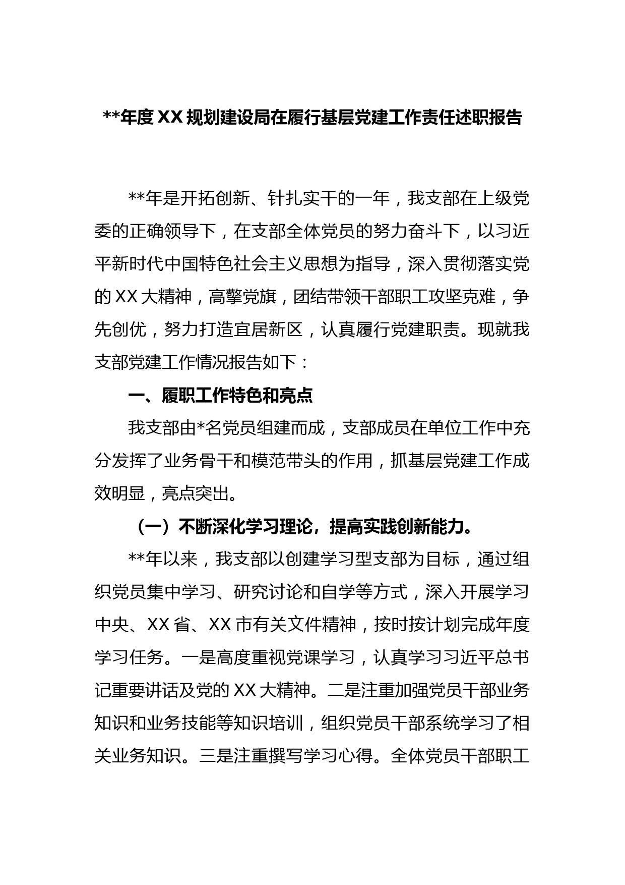 2022年度XX规划建设局在履行基层党建工作责任述职报告