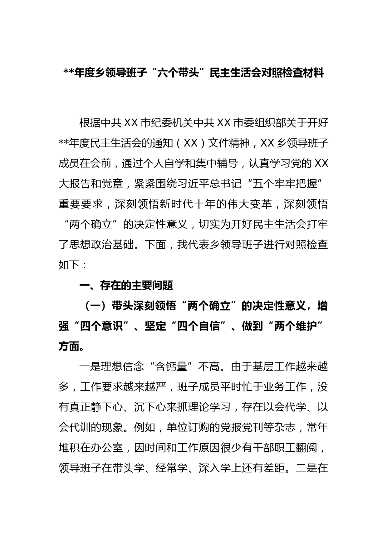 2022年度乡领导班子“六个带头”民主生活会对照检查材料