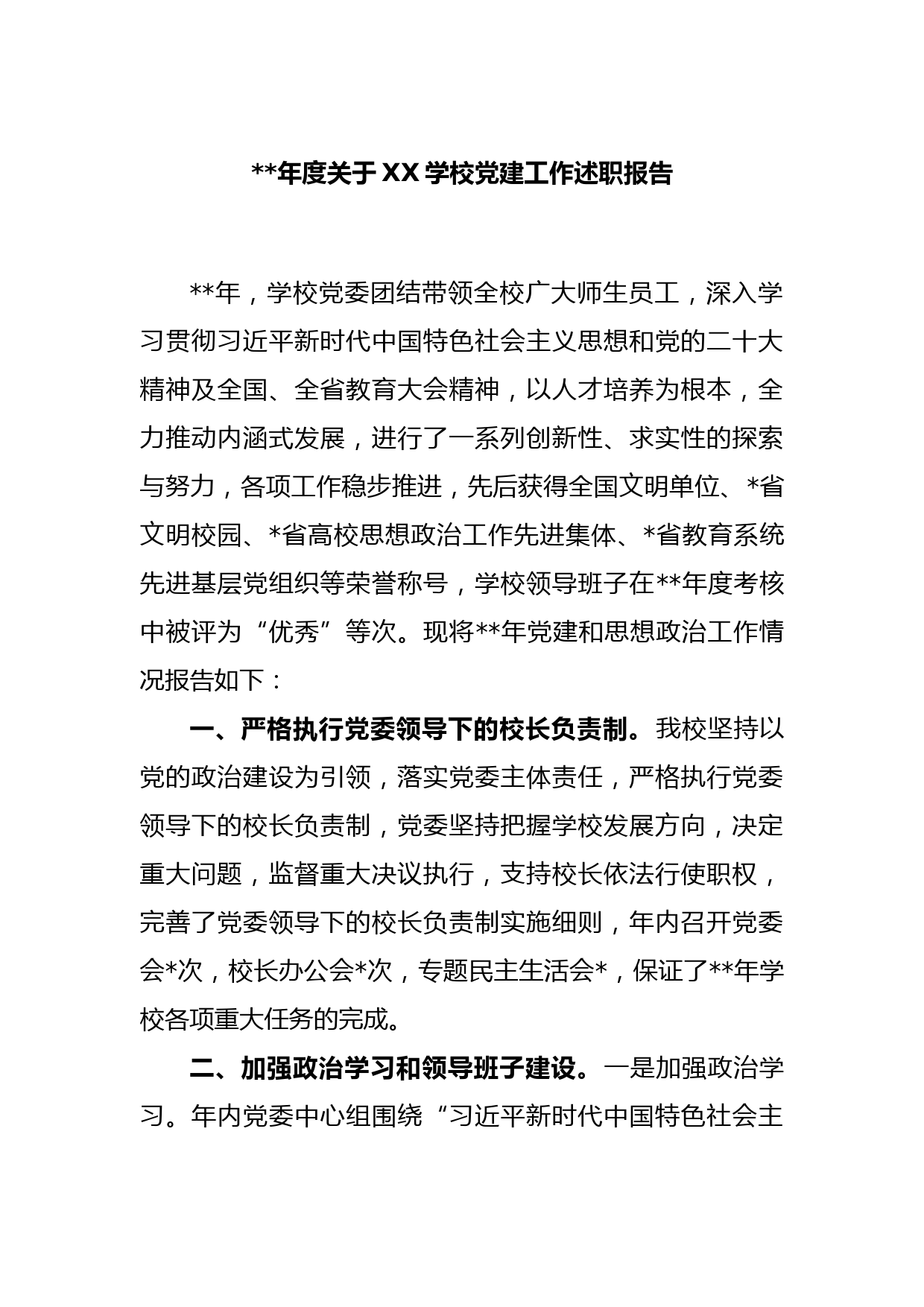 2022年度关于XX学校党建工作述职报告