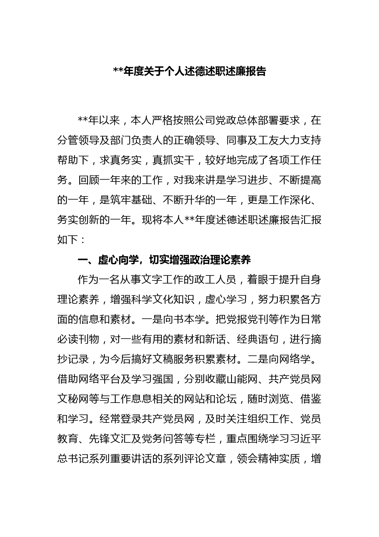 2022年度关于个人述德述职述廉报告