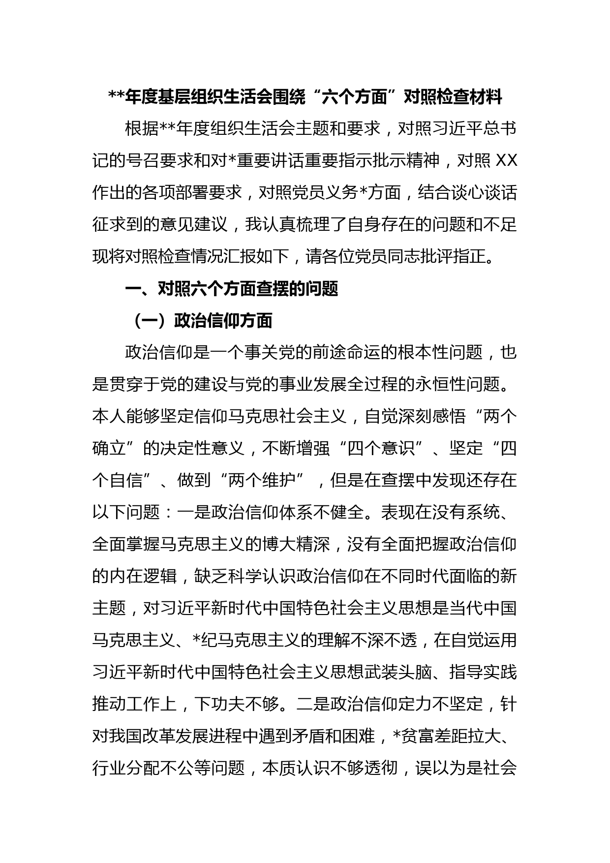 2022年度基层组织生活会围绕“六个方面”对照检查材料