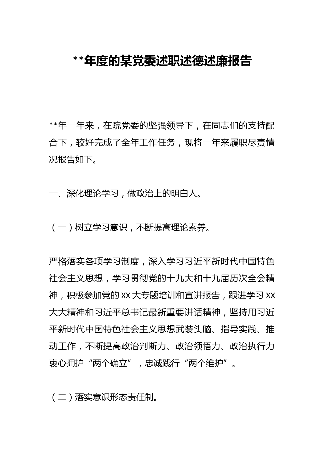 2022年度的某党委述职述德述廉报告