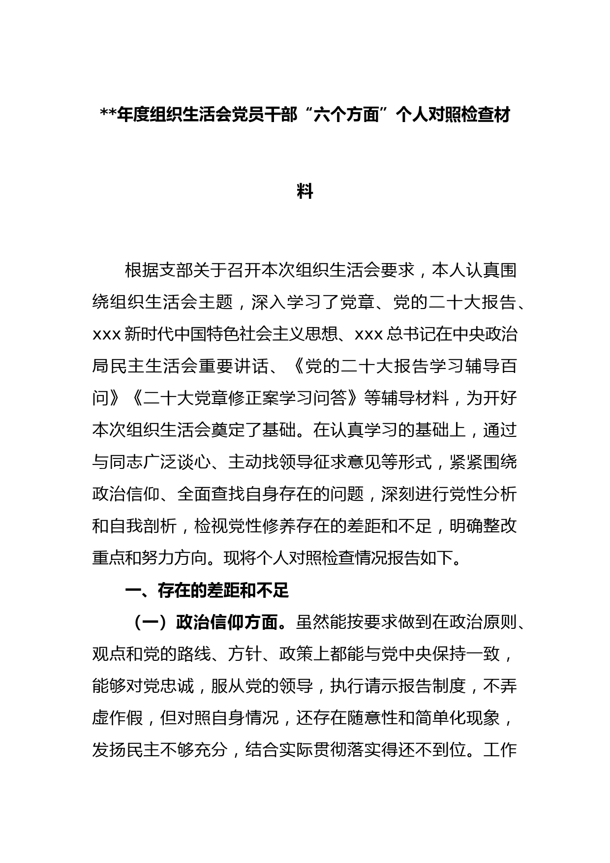 2022年度组织生活会党员干部“六个方面”个人对照检查材料