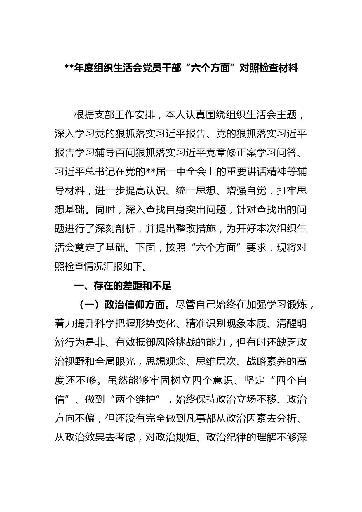 2022年度组织生活会党员干部“六个方面”对照检查材料