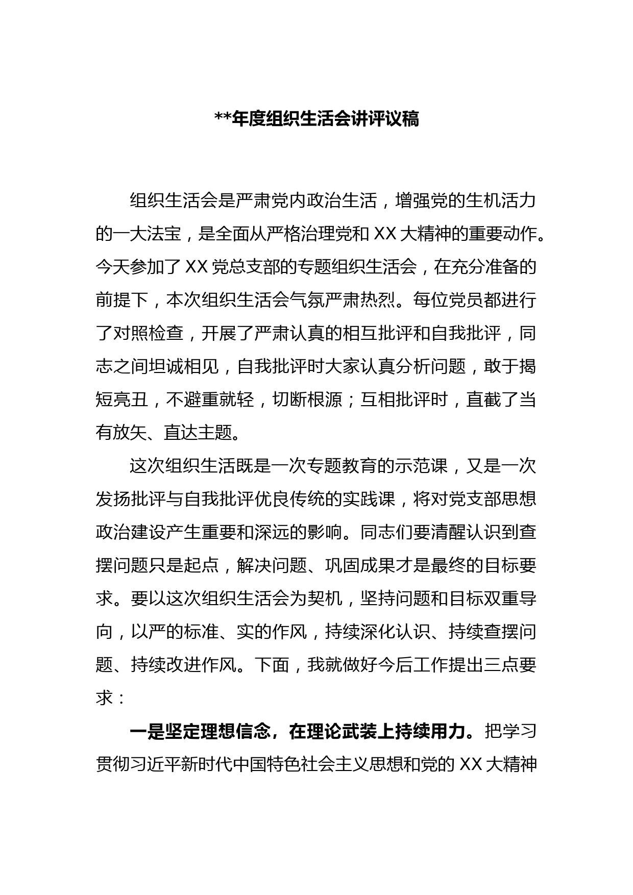 2022年度组织生活会讲评议稿