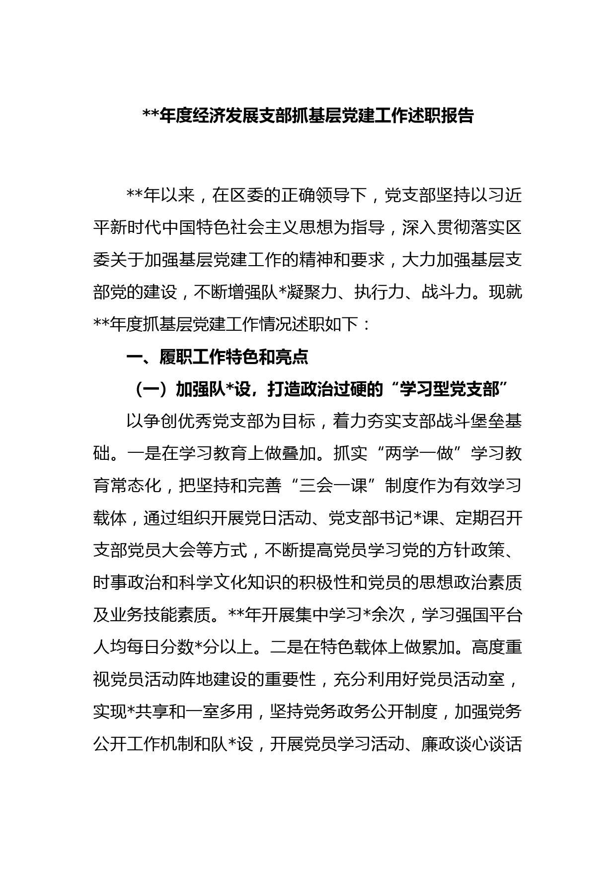 2022年度经济发展支部抓基层党建工作述职报告