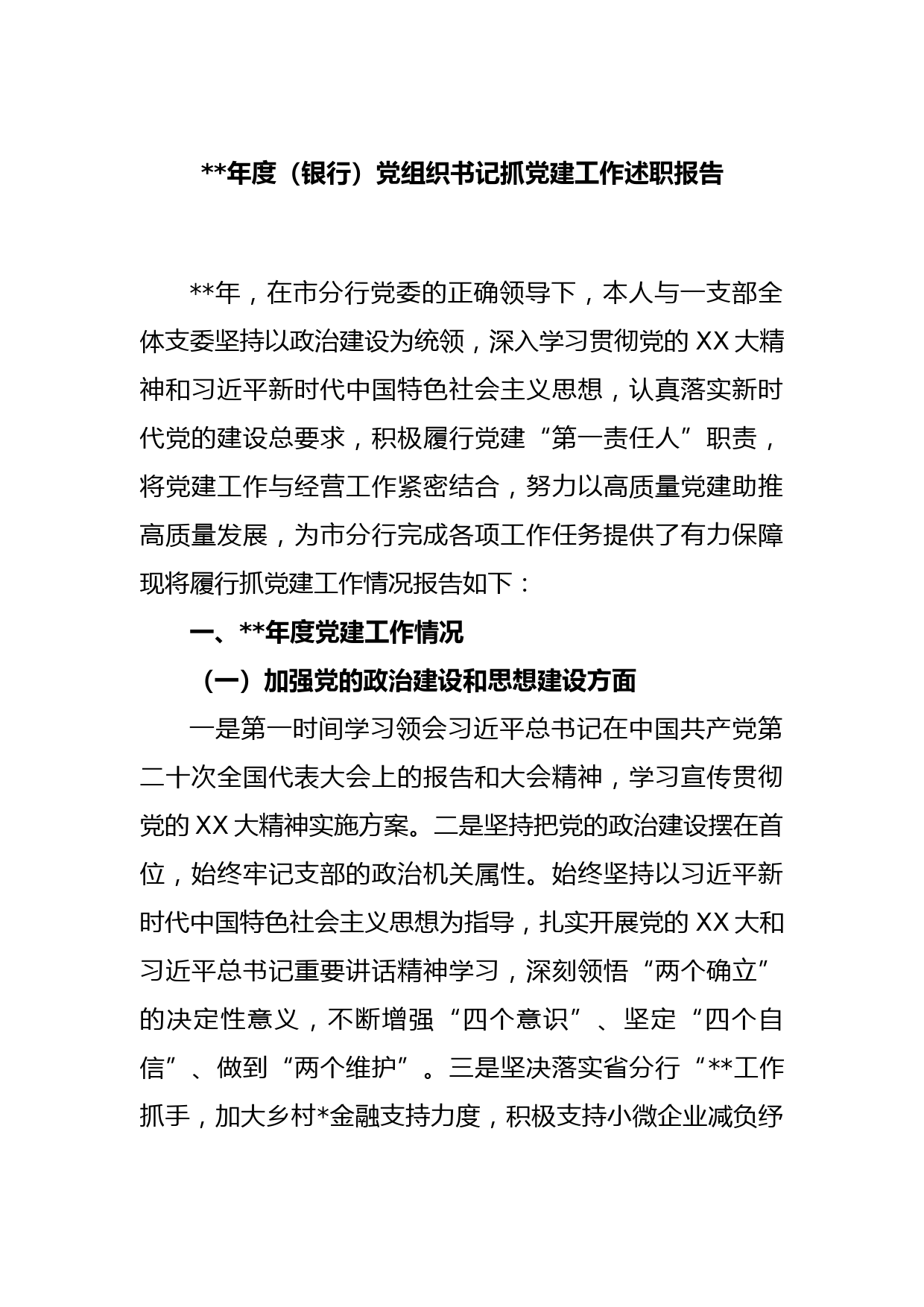 2022年度（银行）党组织书记抓党建工作述职报告