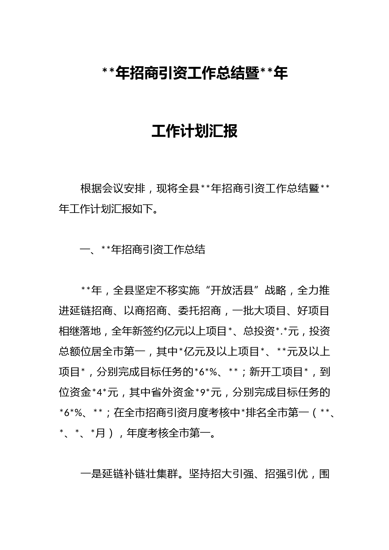 2022年招商引资工作总结暨2023年工作计划汇报