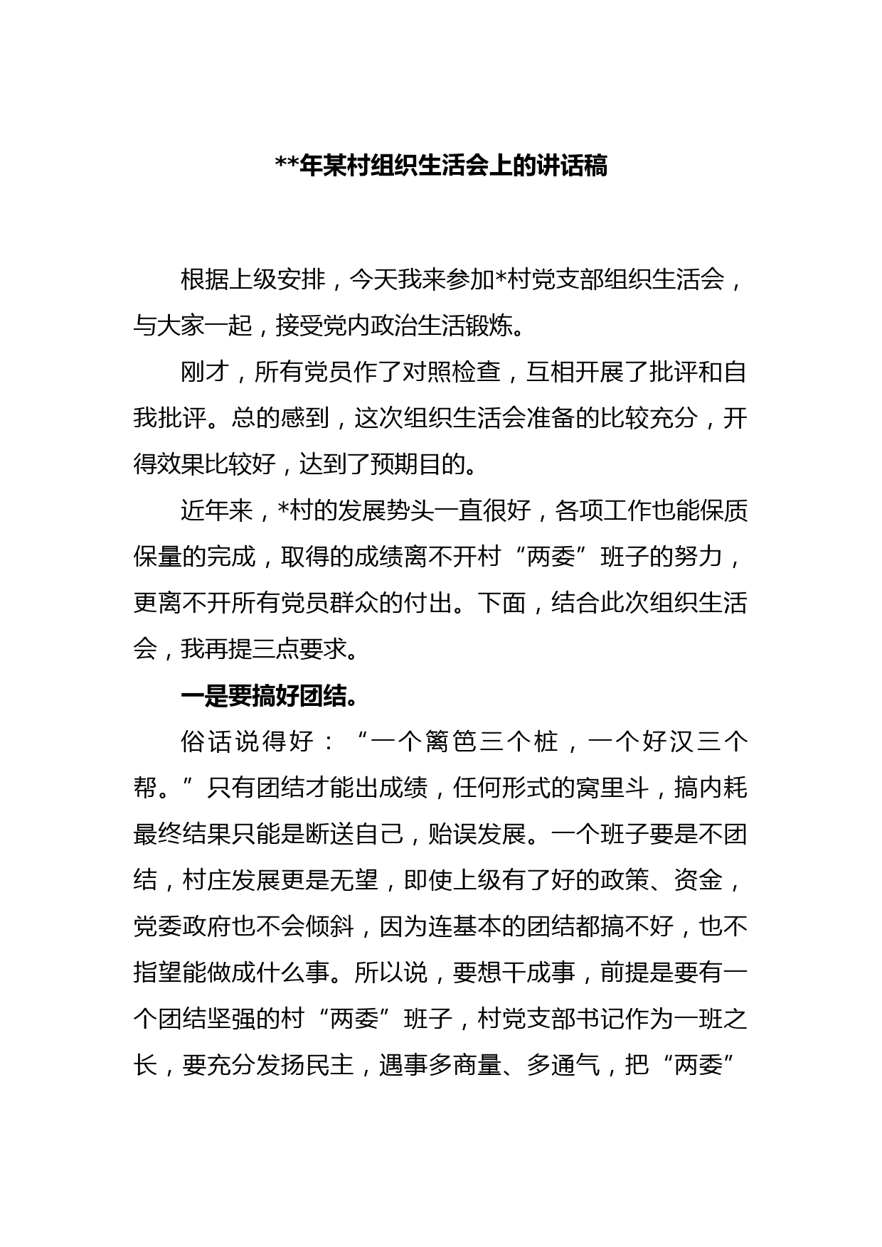 2022年某村组织生活会上的讲话稿