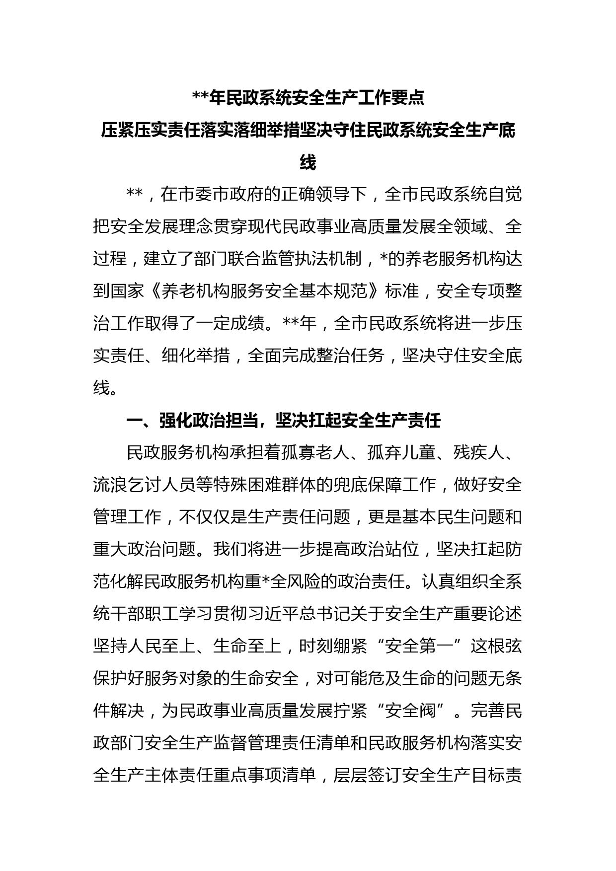 2022年民政系统安全生产工作要点