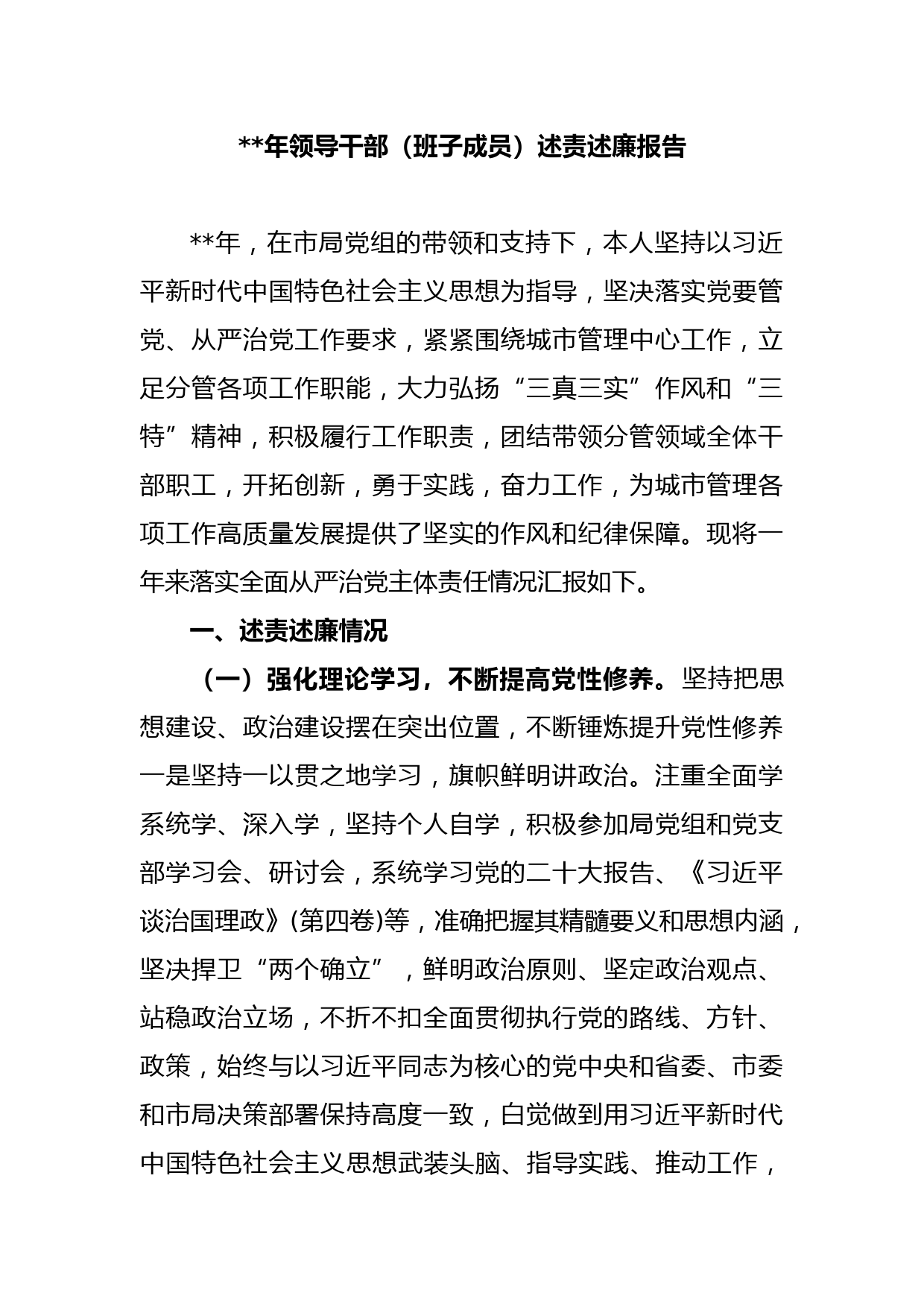 2022年领导干部（班子成员）述责述廉报告