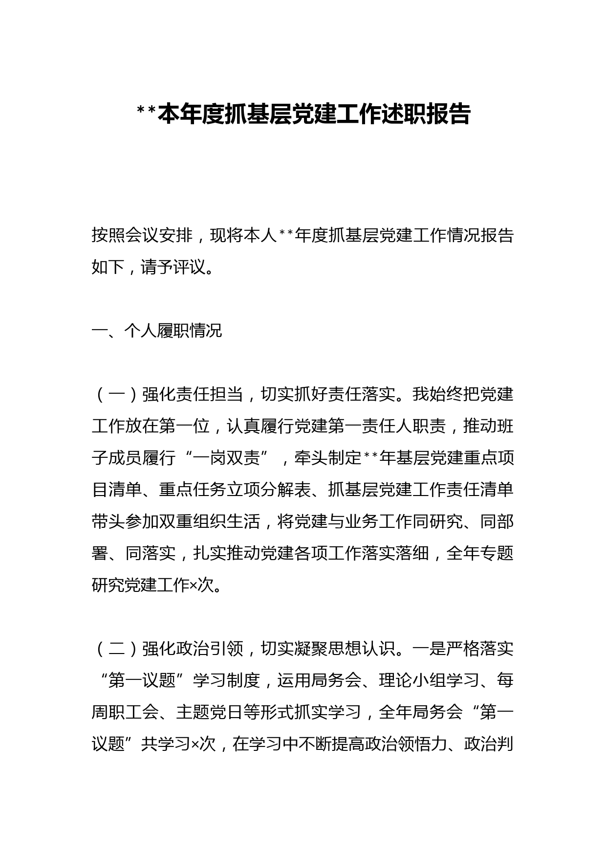 2022本年度抓基层党建工作述职报告