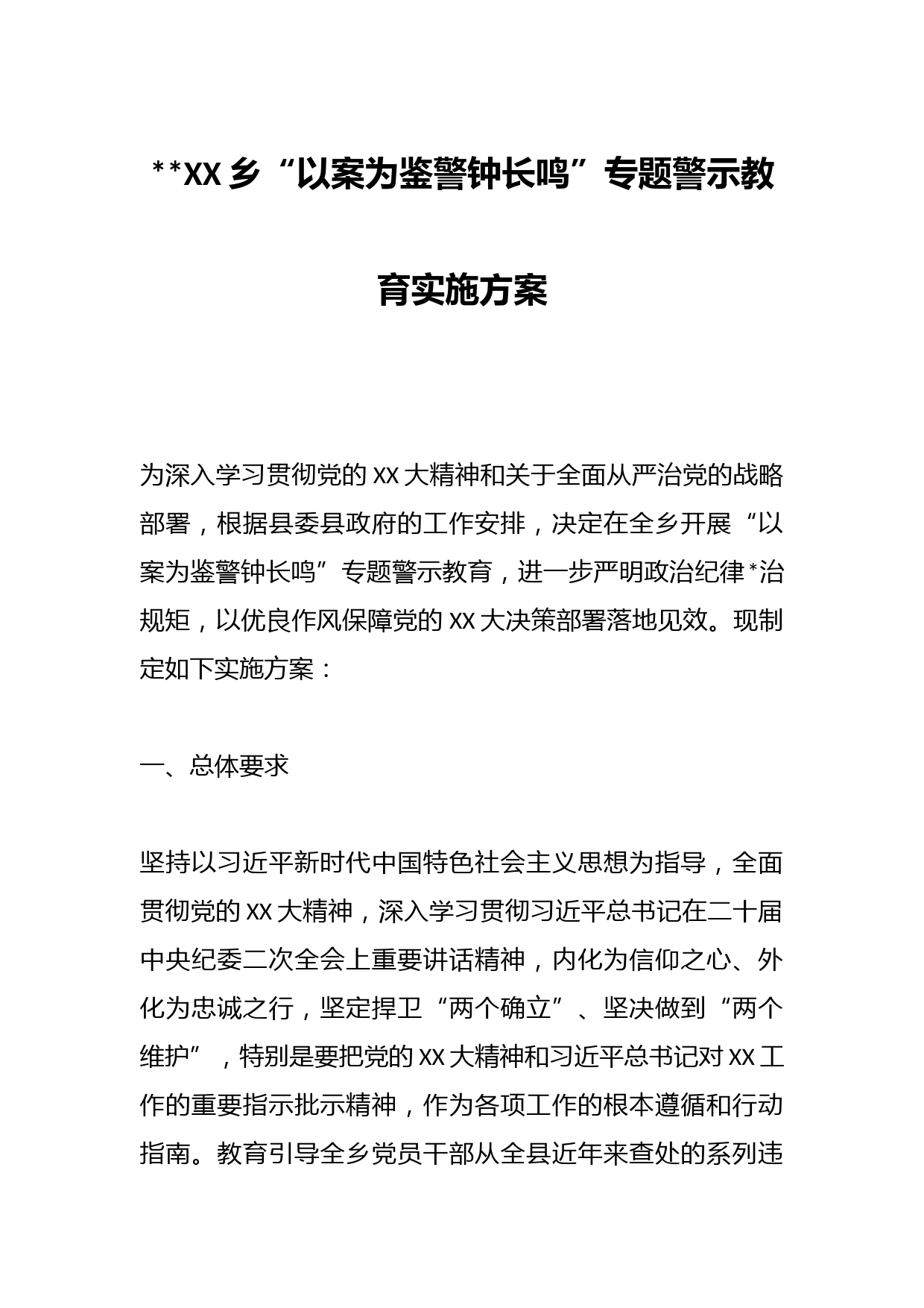 2023XX乡“以案为鉴警钟长鸣”专题警示教育实施方案
