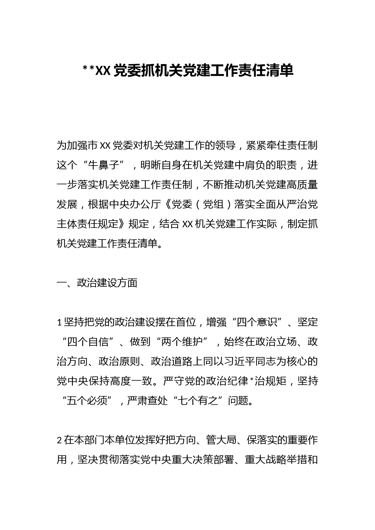 2023XX党委抓机关党建工作责任清单