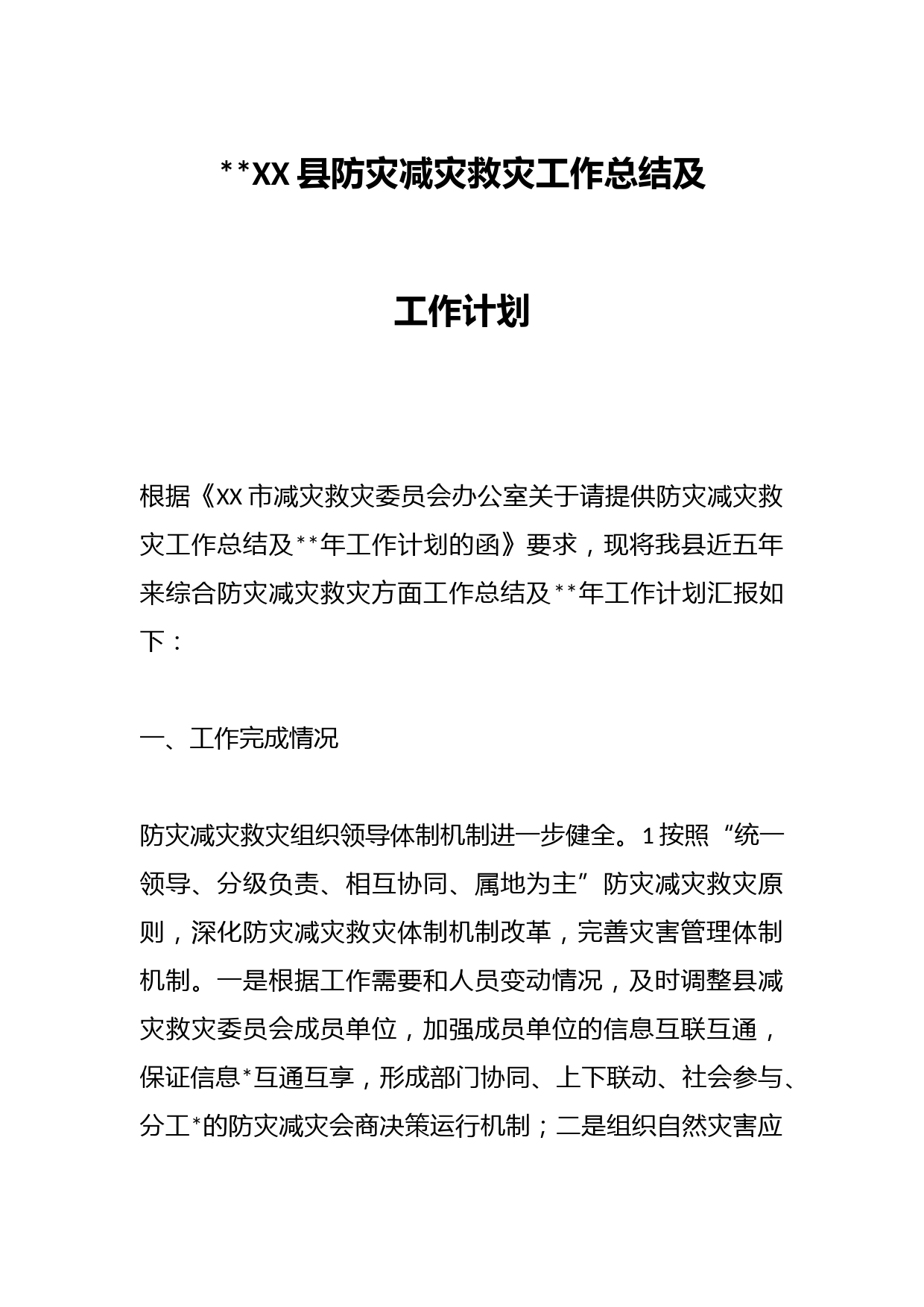 2023XX县防灾减灾救灾工作总结及工作计划