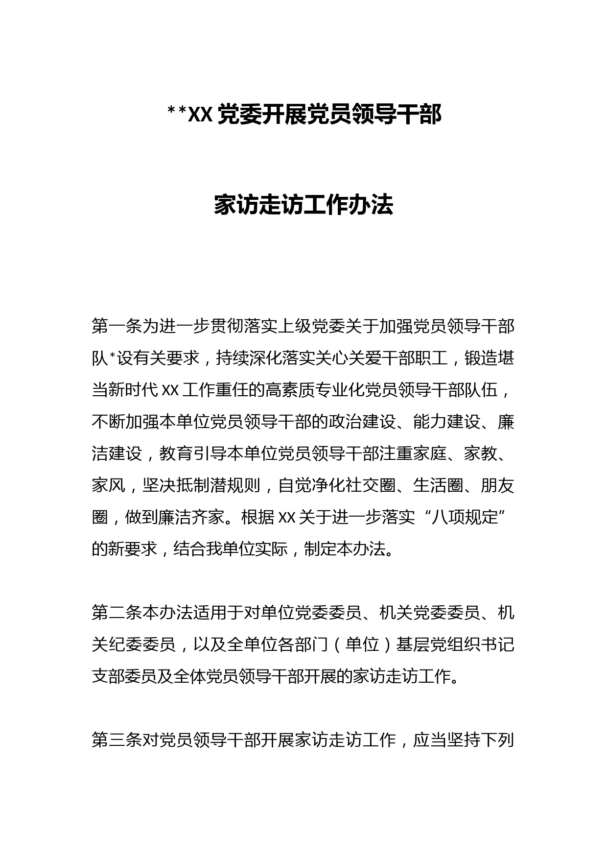2023X党委开展党员领导干部家访走访工作办法